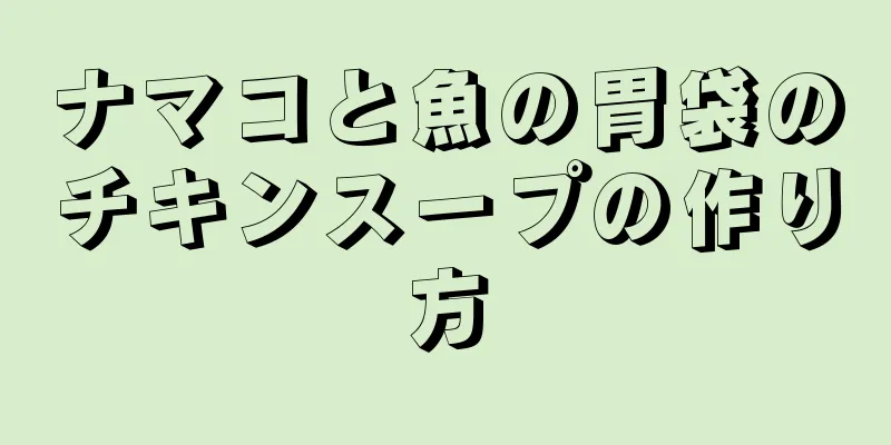 ナマコと魚の胃袋のチキンスープの作り方