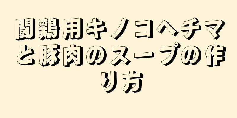 闘鶏用キノコヘチマと豚肉のスープの作り方