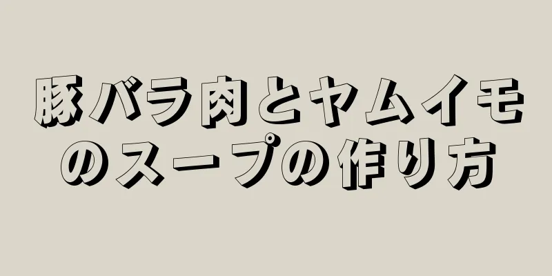 豚バラ肉とヤムイモのスープの作り方