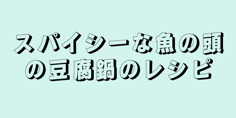 スパイシーな魚の頭の豆腐鍋のレシピ