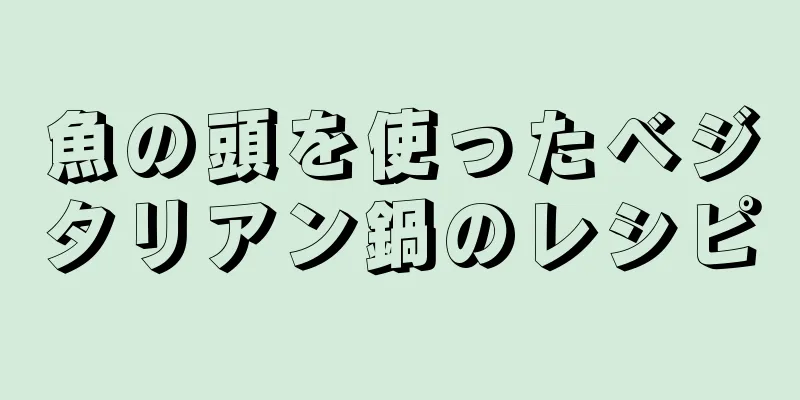 魚の頭を使ったベジタリアン鍋のレシピ