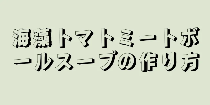 海藻トマトミートボールスープの作り方