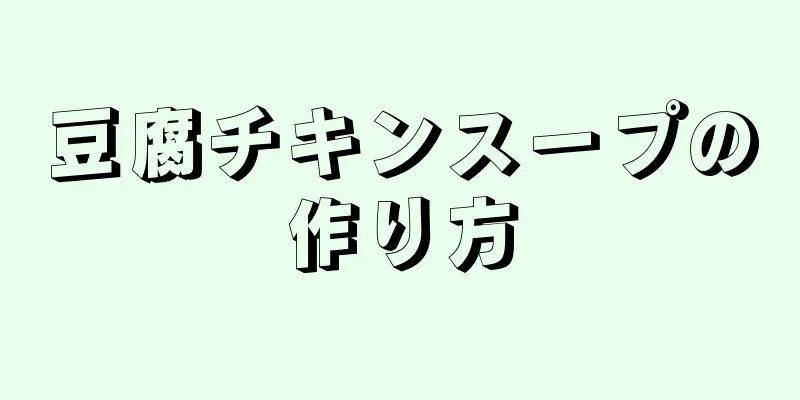 豆腐チキンスープの作り方