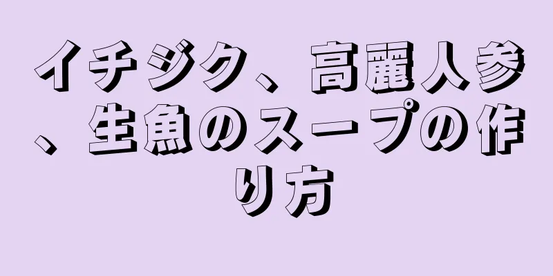 イチジク、高麗人参、生魚のスープの作り方