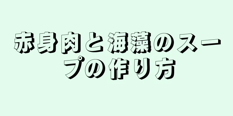 赤身肉と海藻のスープの作り方