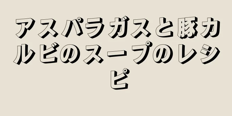 アスパラガスと豚カルビのスープのレシピ