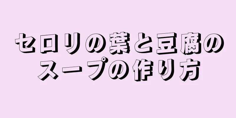 セロリの葉と豆腐のスープの作り方