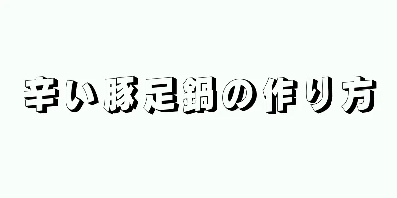 辛い豚足鍋の作り方