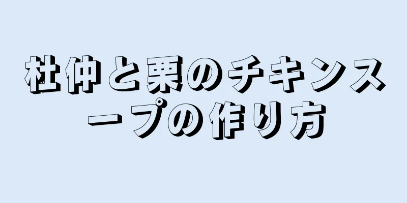 杜仲と栗のチキンスープの作り方