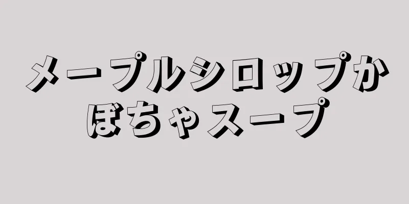 メープルシロップかぼちゃスープ