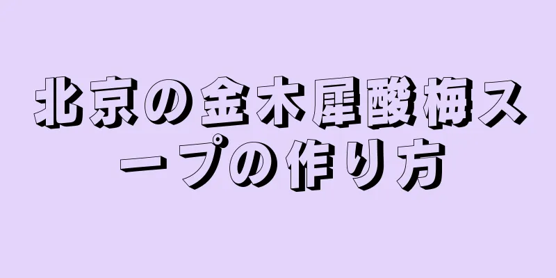 北京の金木犀酸梅スープの作り方