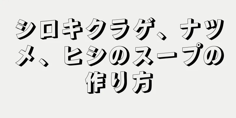 シロキクラゲ、ナツメ、ヒシのスープの作り方