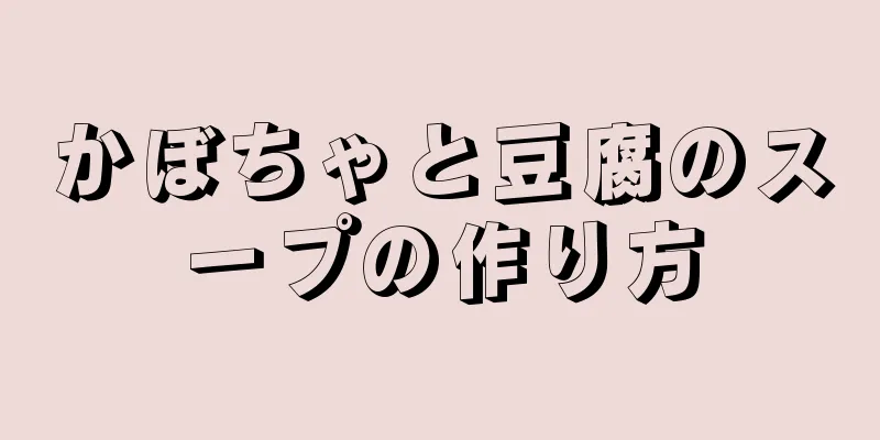 かぼちゃと豆腐のスープの作り方