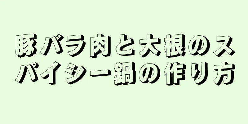 豚バラ肉と大根のスパイシー鍋の作り方