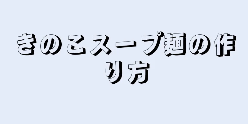 きのこスープ麺の作り方