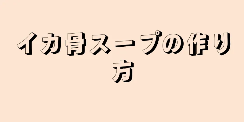 イカ骨スープの作り方