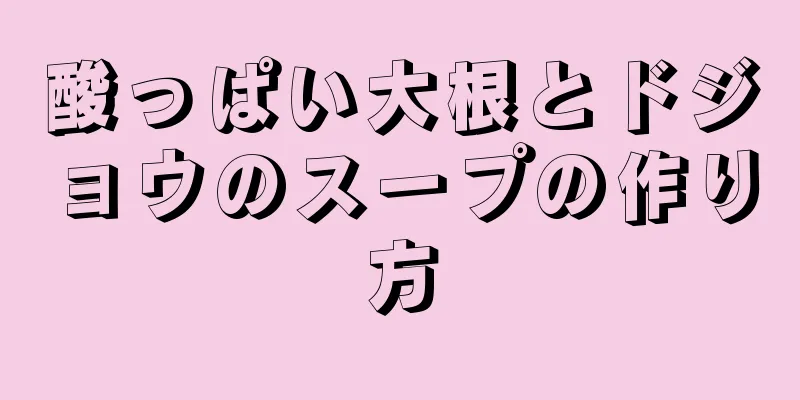 酸っぱい大根とドジョウのスープの作り方