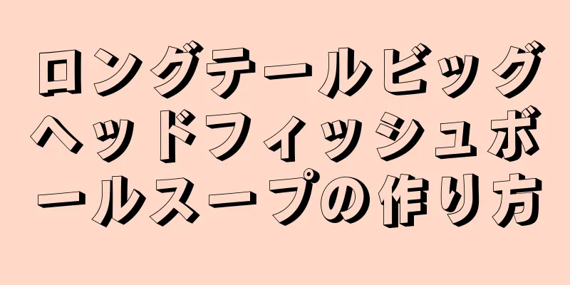 ロングテールビッグヘッドフィッシュボールスープの作り方