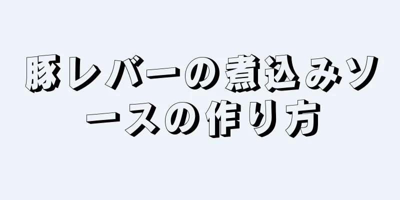 豚レバーの煮込みソースの作り方