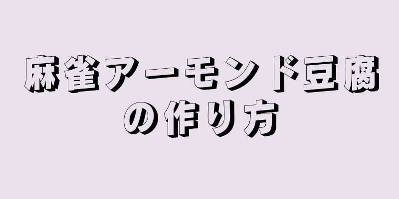 麻雀アーモンド豆腐の作り方