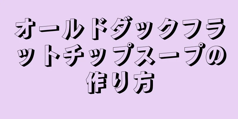 オールドダックフラットチップスープの作り方