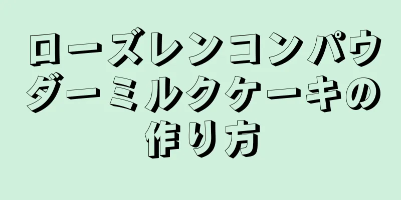 ローズレンコンパウダーミルクケーキの作り方