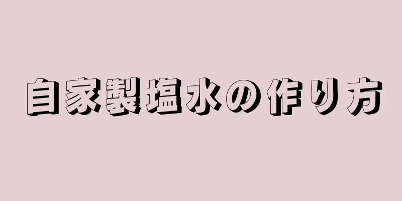 自家製塩水の作り方