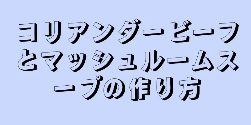 コリアンダービーフとマッシュルームスープの作り方