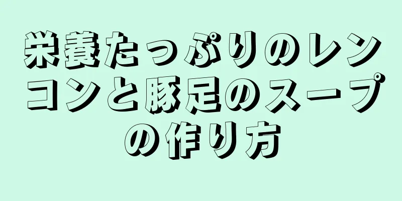 栄養たっぷりのレンコンと豚足のスープの作り方