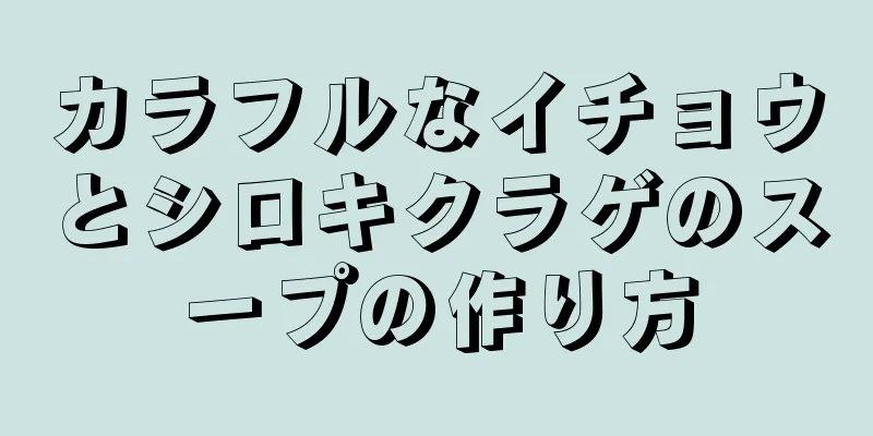 カラフルなイチョウとシロキクラゲのスープの作り方