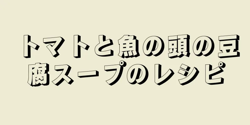 トマトと魚の頭の豆腐スープのレシピ