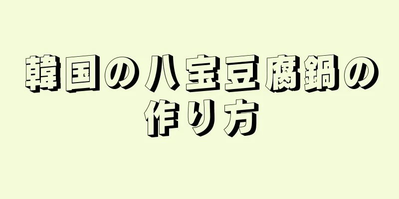 韓国の八宝豆腐鍋の作り方