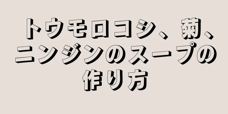 トウモロコシ、菊、ニンジンのスープの作り方