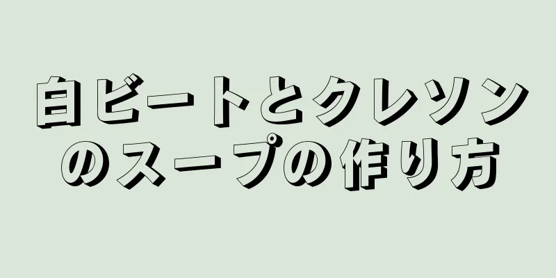 白ビートとクレソンのスープの作り方