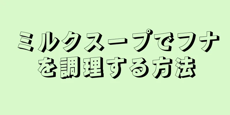 ミルクスープでフナを調理する方法