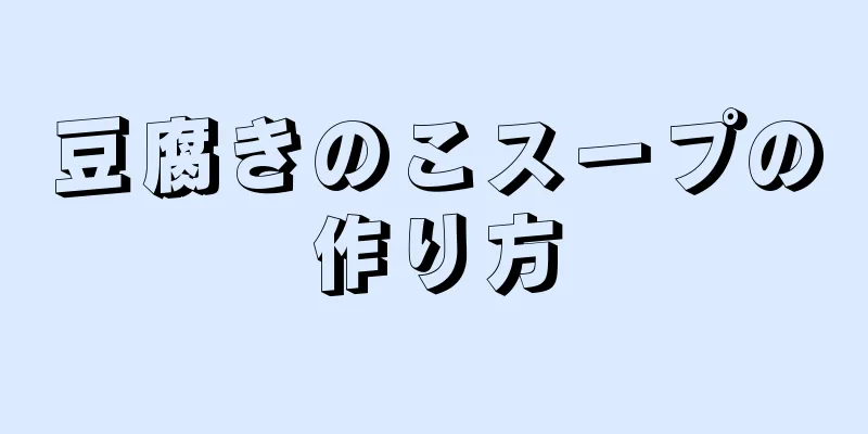 豆腐きのこスープの作り方