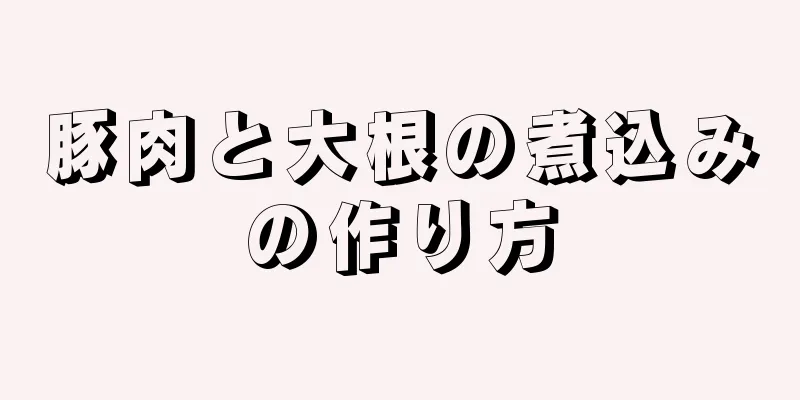 豚肉と大根の煮込みの作り方