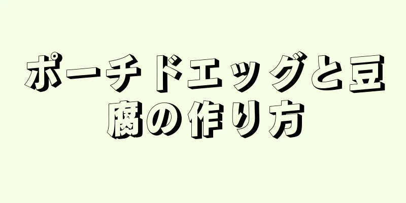 ポーチドエッグと豆腐の作り方