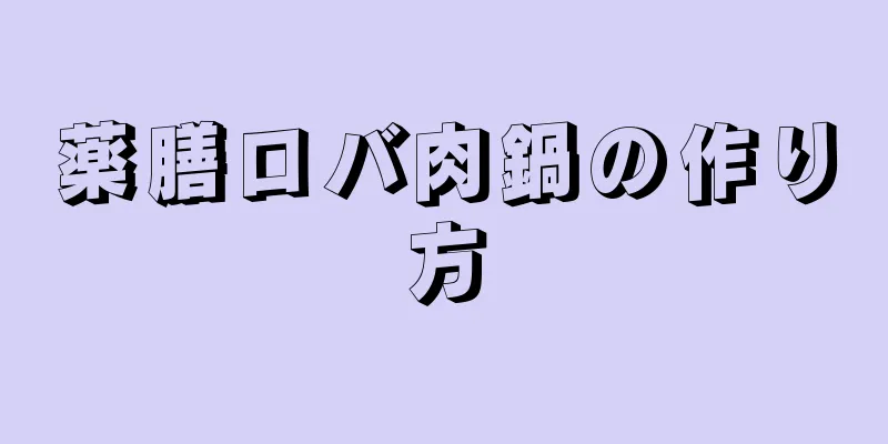 薬膳ロバ肉鍋の作り方