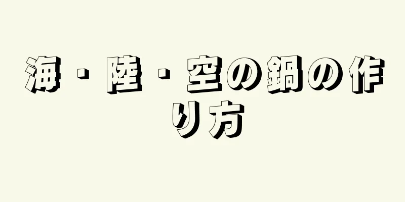 海・陸・空の鍋の作り方