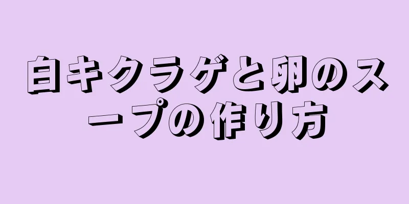 白キクラゲと卵のスープの作り方