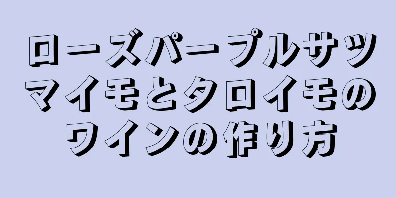 ローズパープルサツマイモとタロイモのワインの作り方