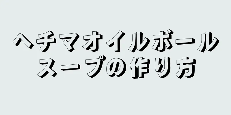 ヘチマオイルボールスープの作り方