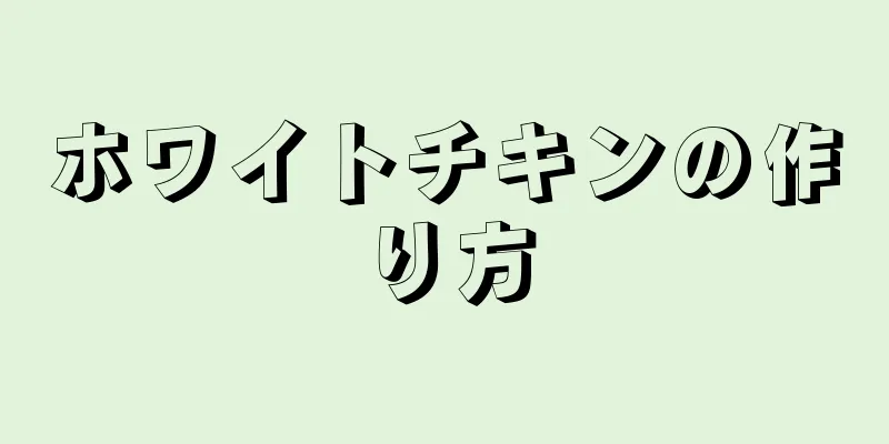 ホワイトチキンの作り方