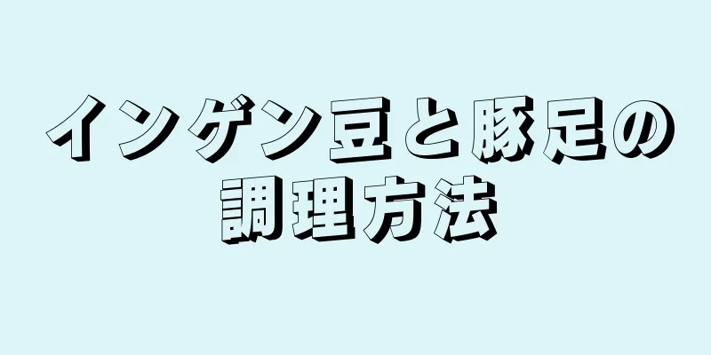 インゲン豆と豚足の調理方法