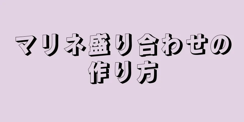 マリネ盛り合わせの作り方