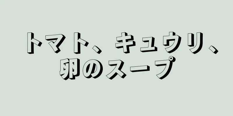 トマト、キュウリ、卵のスープ