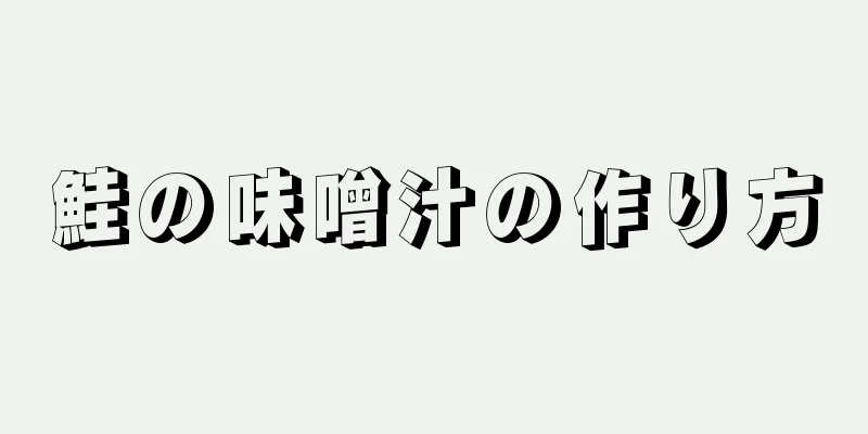 鮭の味噌汁の作り方