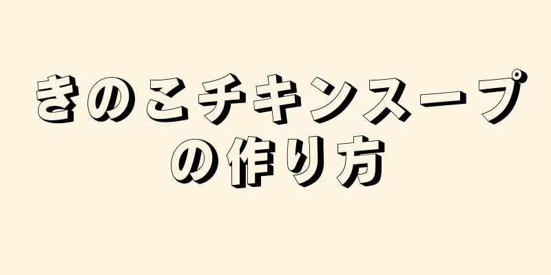 きのこチキンスープの作り方