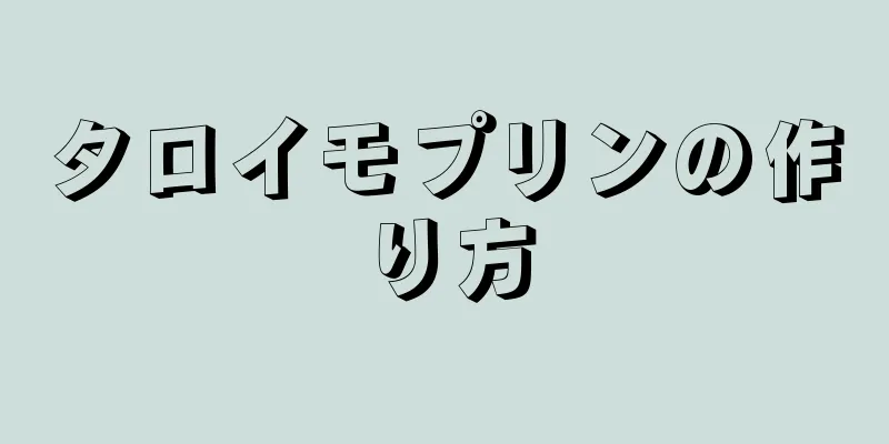 タロイモプリンの作り方